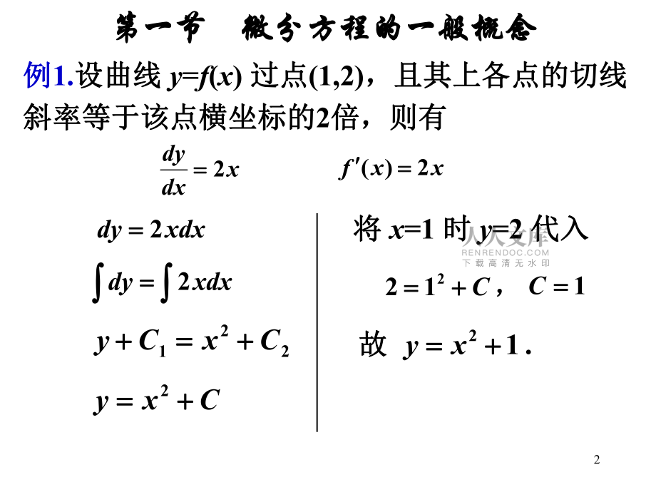 高数-微分方程与差分方程_第2页