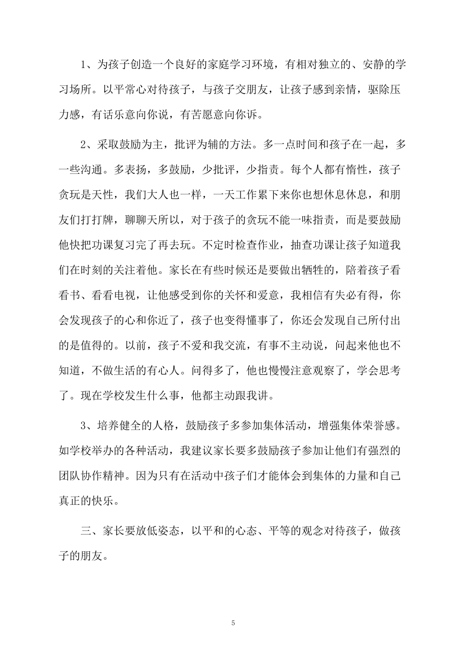 中学老师家长会发言稿(通用5篇)_第5页