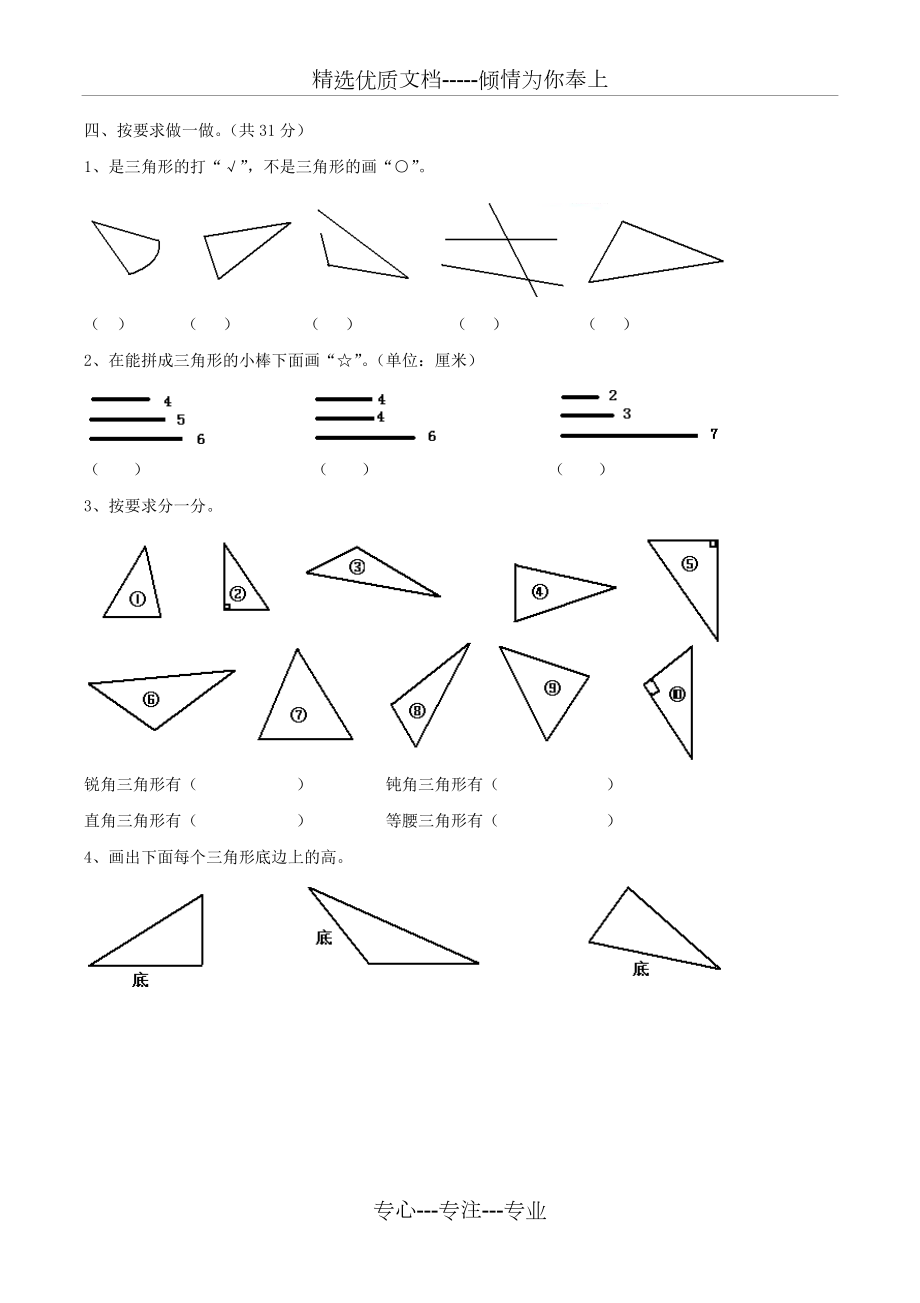 四年級(jí)數(shù)學(xué)下冊(cè)三角形練習(xí)題_第4頁