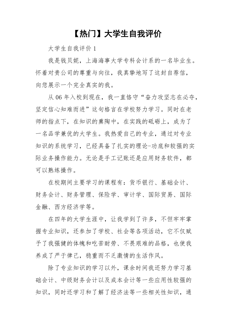 【熱門】大學生自我評價_第1頁