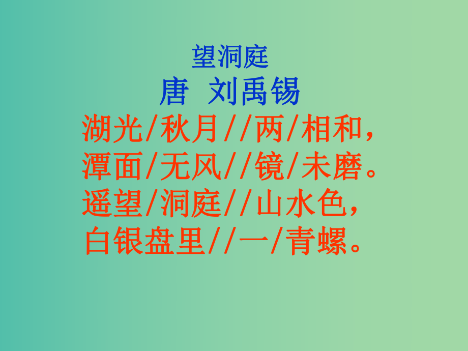 五年级语文上册《望洞庭》3 语文A版_第5页