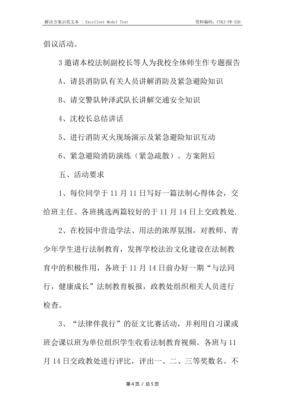 中學消防交通安全及法制教育活動實施方案_第4頁