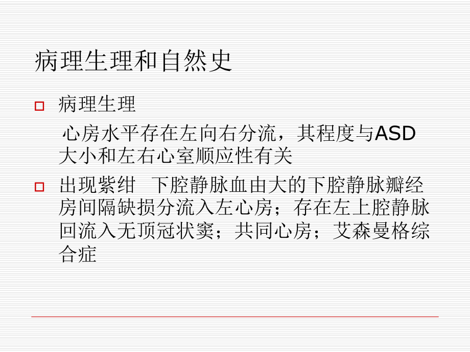 房间隔缺损和室间隔缺损_第5页