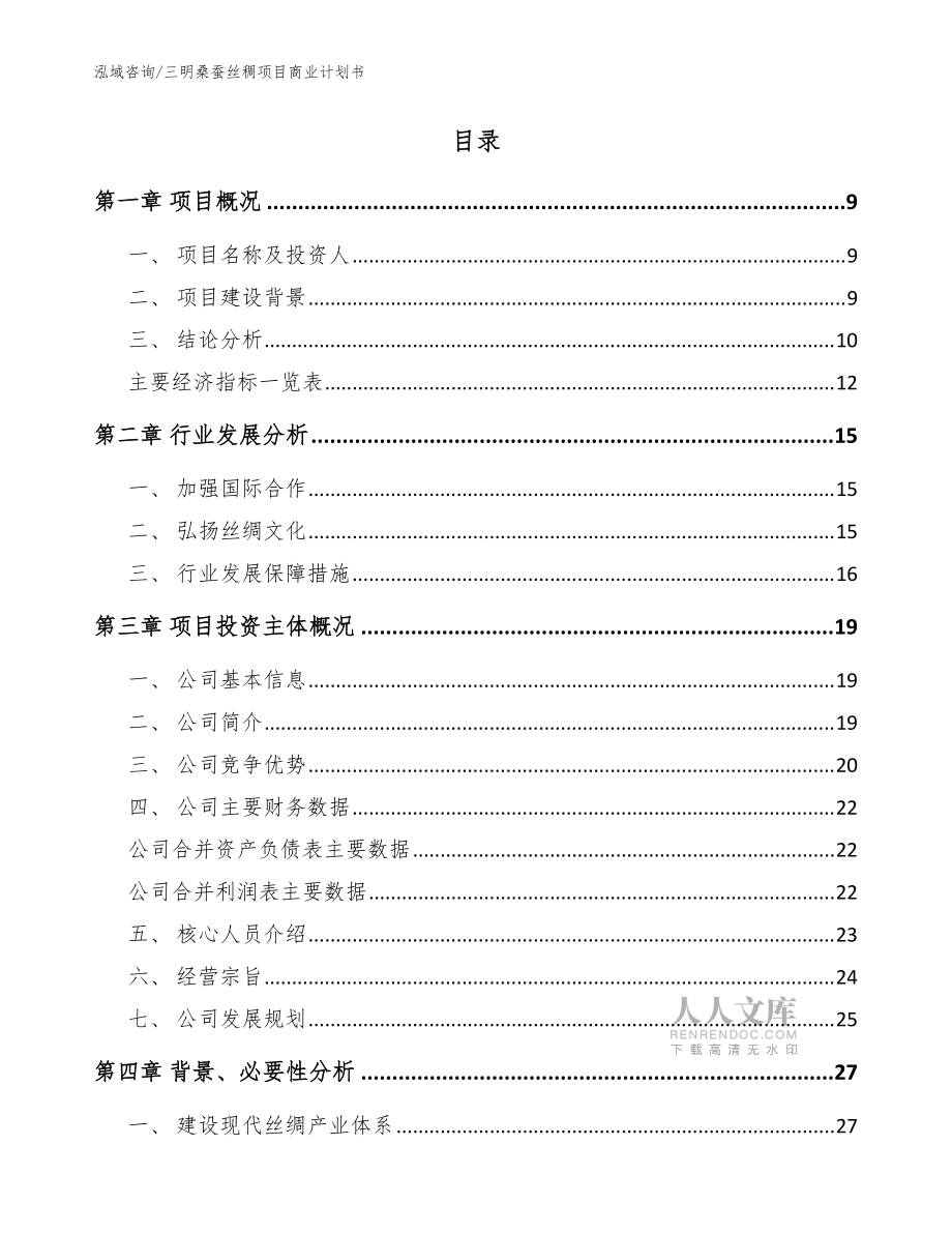 三明桑蚕丝稠项目商业计划书(范文参考)_第2页