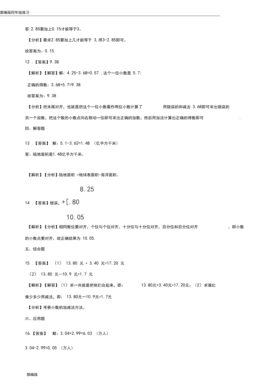 部编版四年级下册数学一课一练-6-1小数加减法(含答案)_第5页