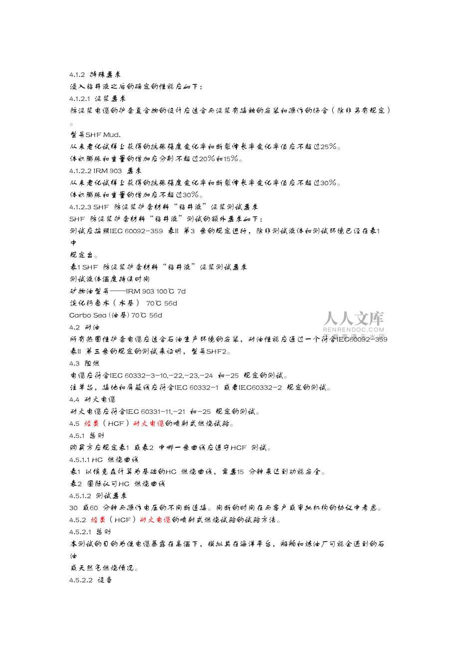 NEK606海上平臺用無鹵耐泥漿電纜_第2頁