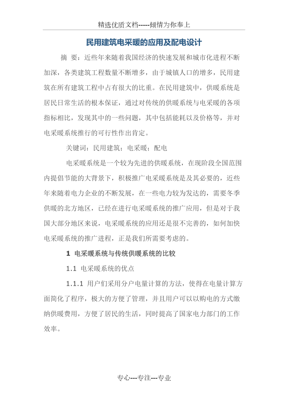 民用建筑电采暖的应用及配电设计_第1页