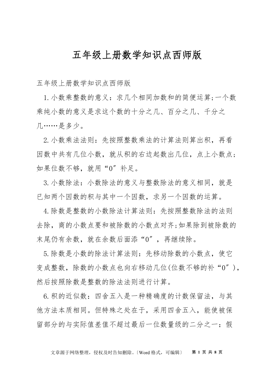 五年级上册数学知识点西师版_第1页