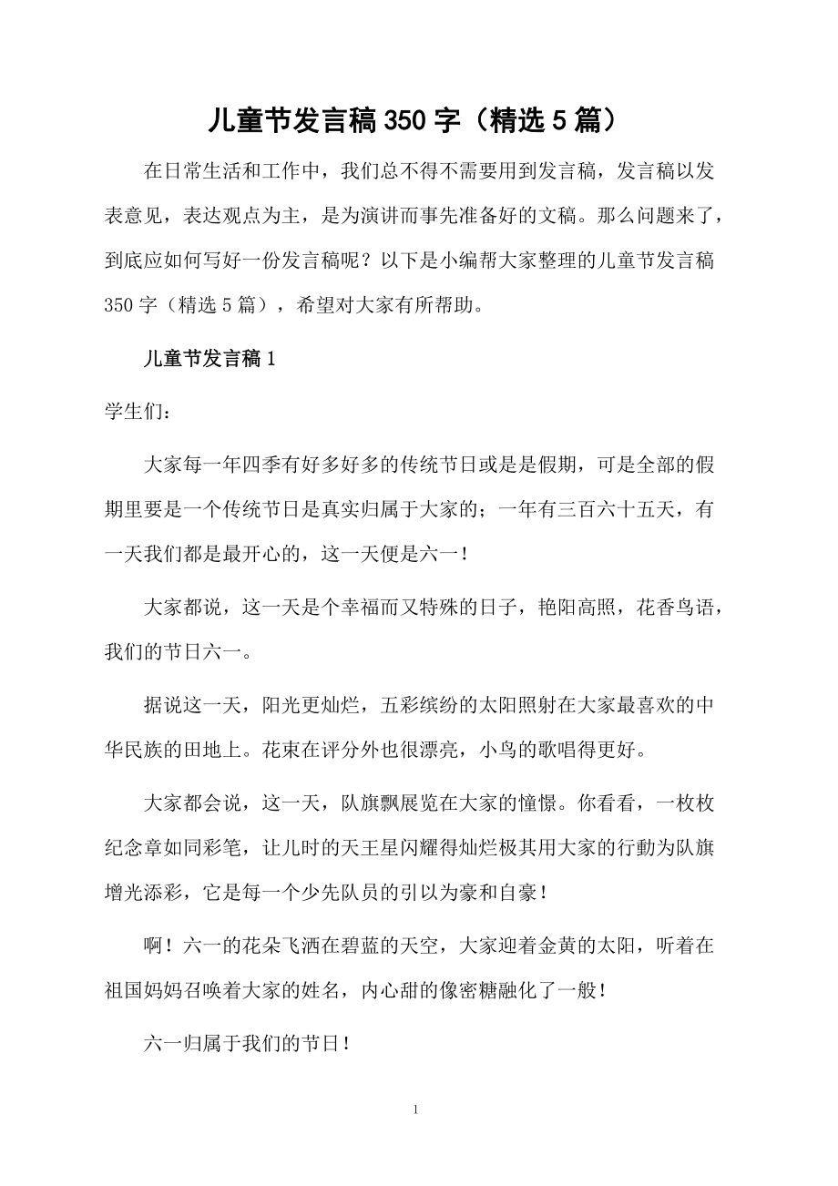 儿童节发言稿350字(精选5篇)_第1页