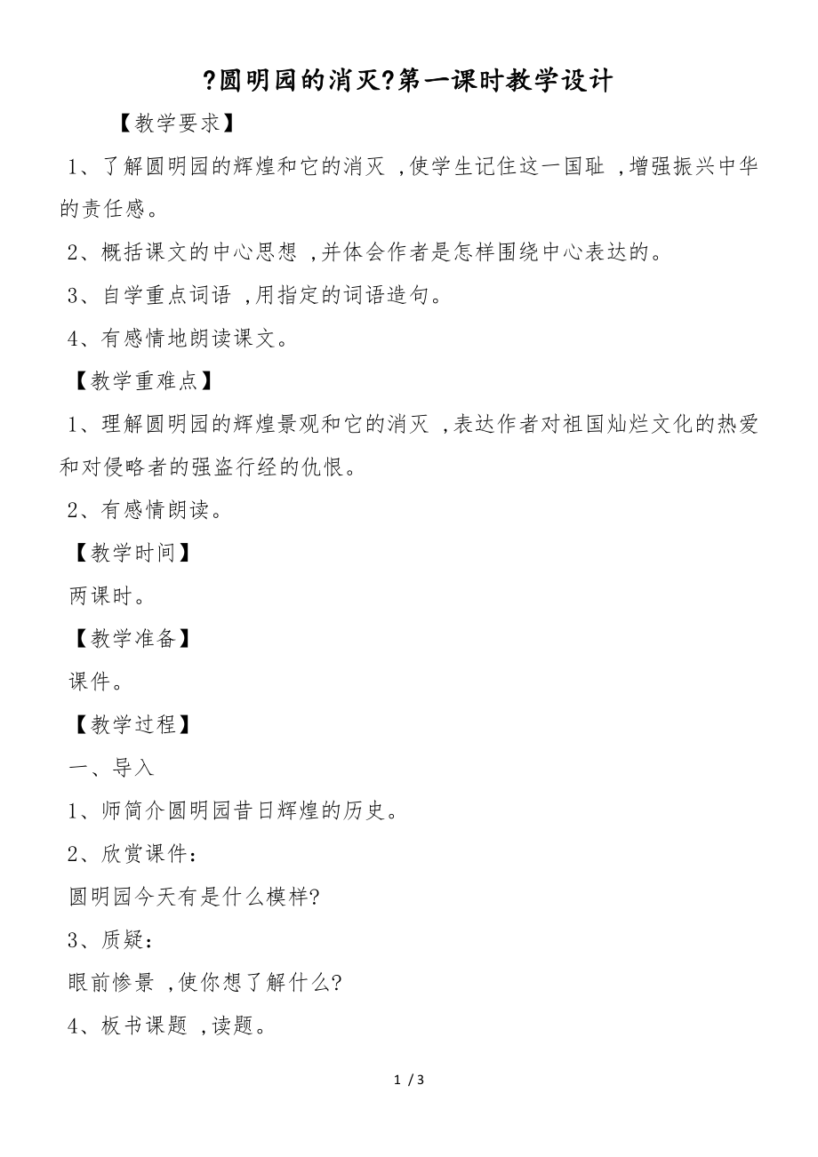 《圆明园的毁灭》第一课时教学设计_第1页