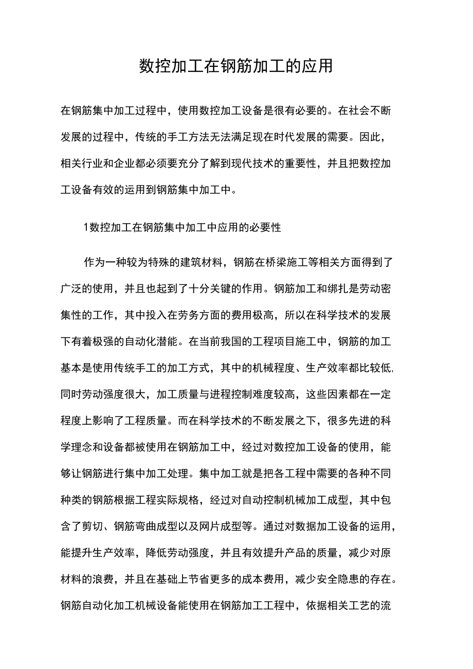 数控加工在钢筋加工的应用_第1页