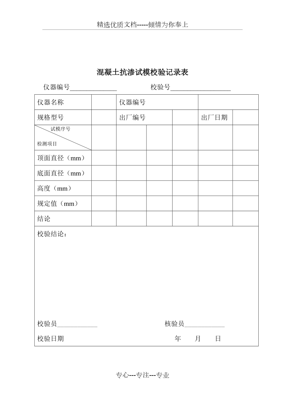 混凝土抗渗试模校验方法_第3页
