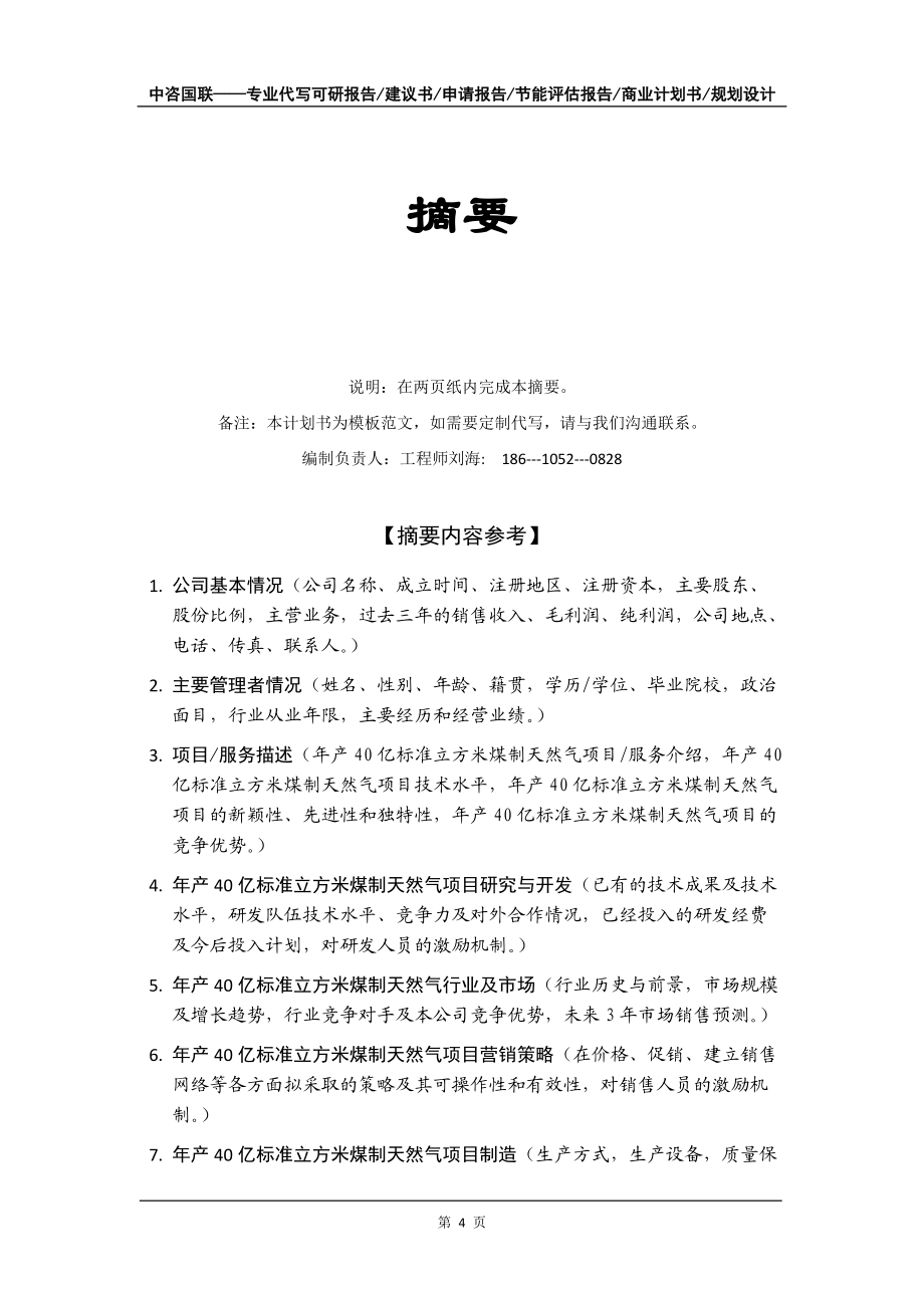 年產(chǎn)40億標(biāo)準(zhǔn)立方米煤制天然氣項(xiàng)目商業(yè)計(jì)劃書寫作模板-融資招商_第5頁(yè)