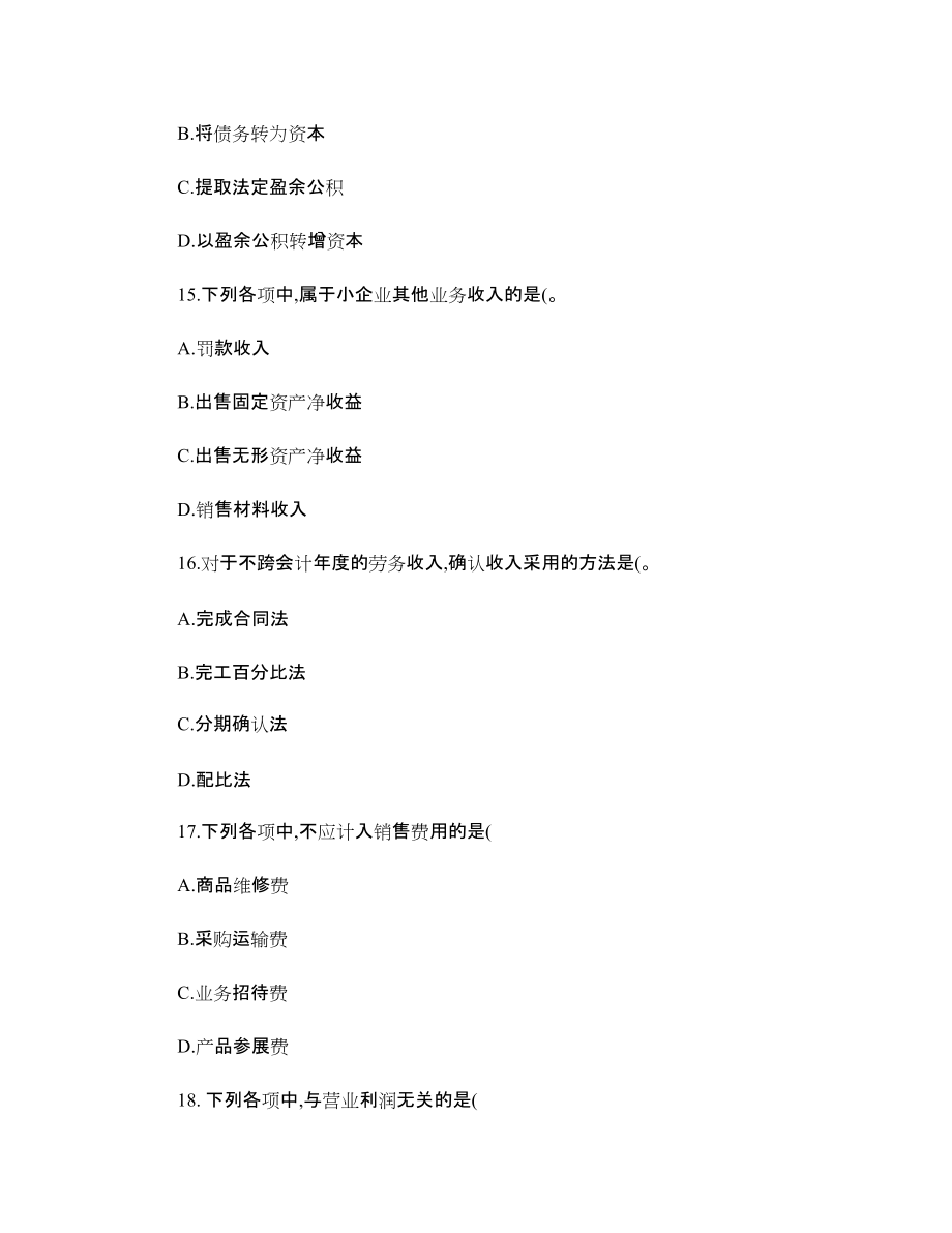 会计继续教育《小企业会计准则》的完整试题及答案_第5页