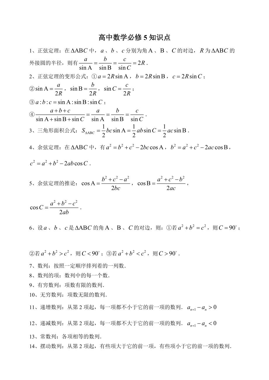高中數(shù)學(xué)必修5知識(shí)點(diǎn)_第1頁(yè)