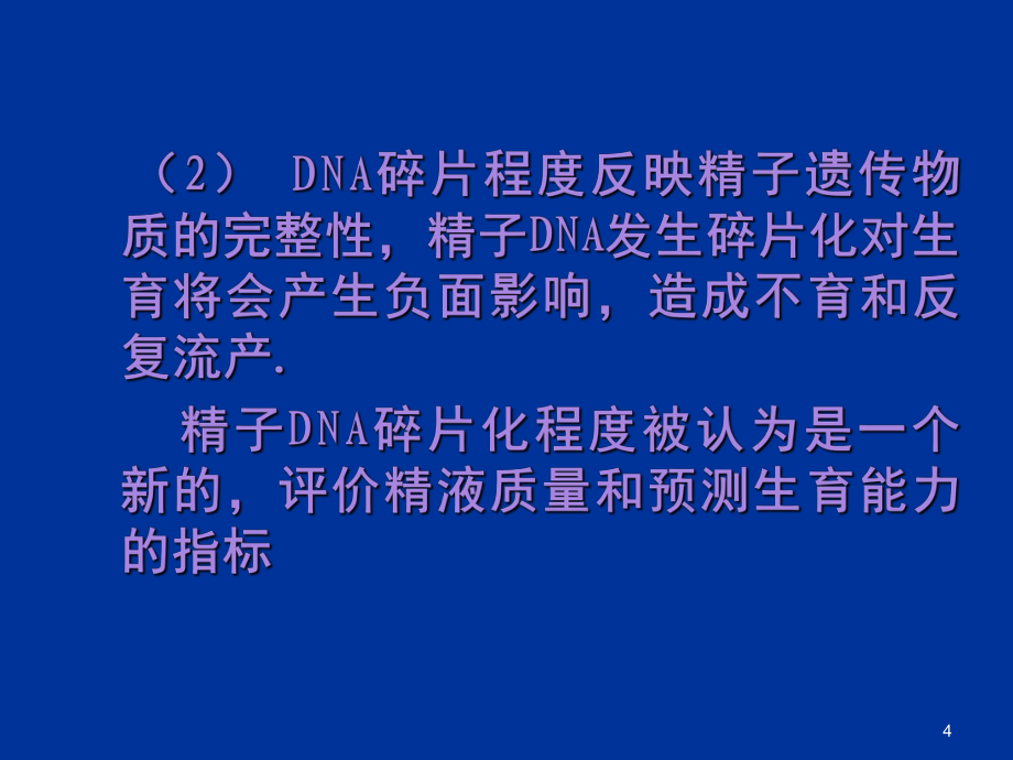 精子DNA碎片检测(课堂PPT)_第4页
