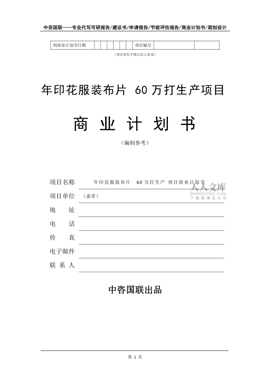 年印花服装布片60万打生产项目商业计划书写作模板-融资招商_第2页