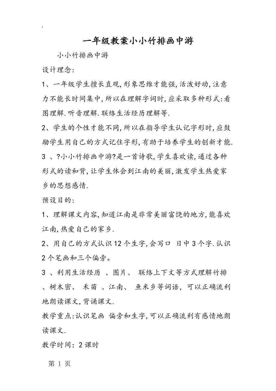 一年級(jí)教案小小竹排畫中游_第1頁