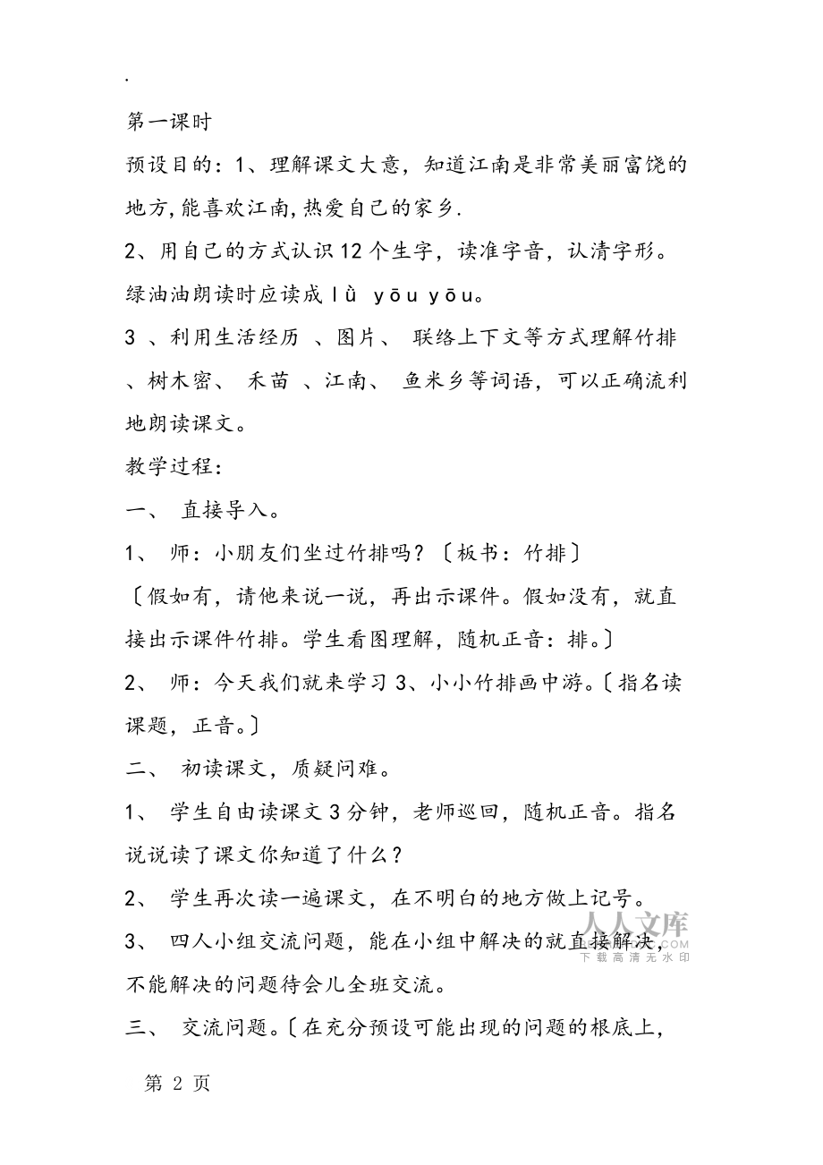 一年級(jí)教案小小竹排畫中游_第2頁