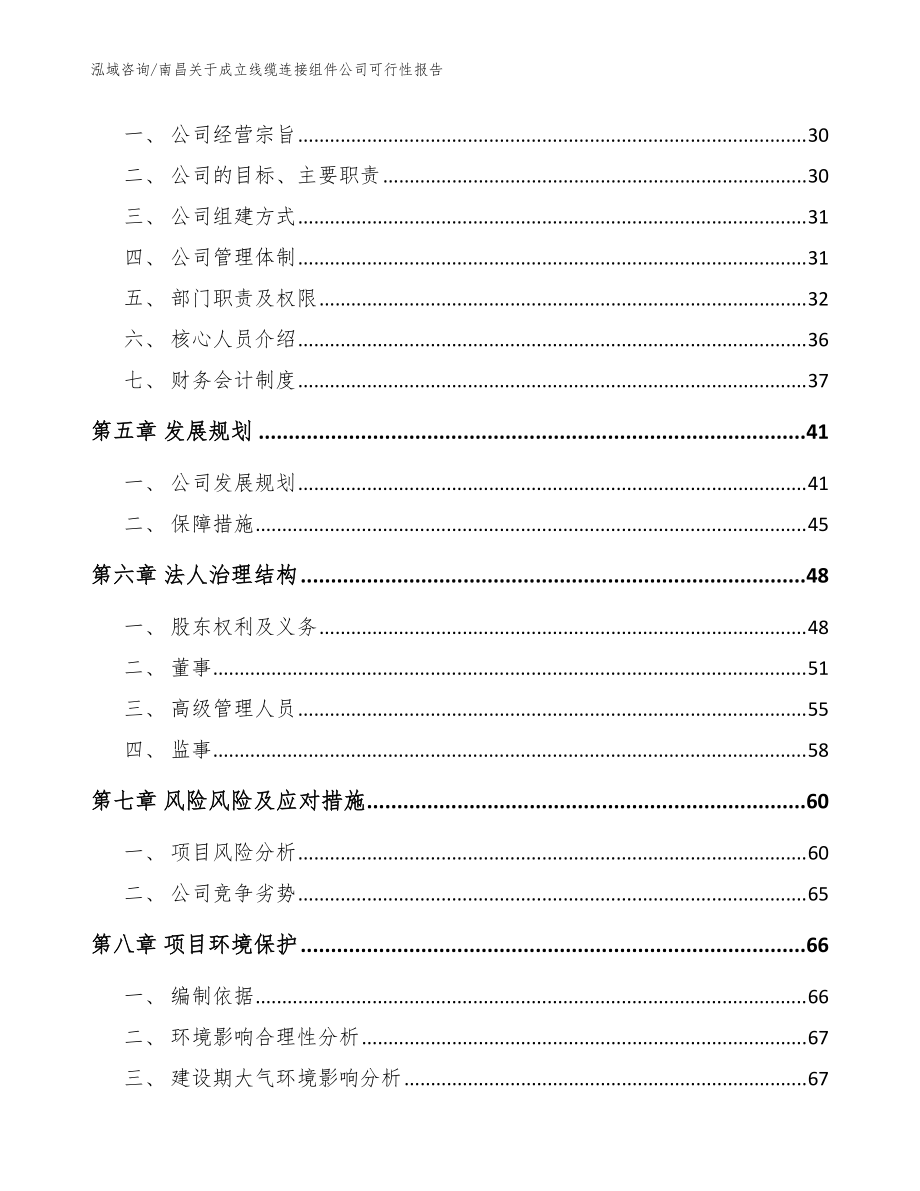 南昌关于成立线缆连接组件公司可行性报告(范文参考)_第3页
