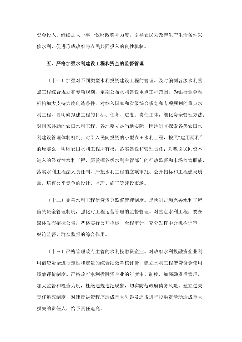 關(guān)于進(jìn)一步做好水利改革發(fā)展金融服務(wù)的意見(jiàn)_第5頁(yè)