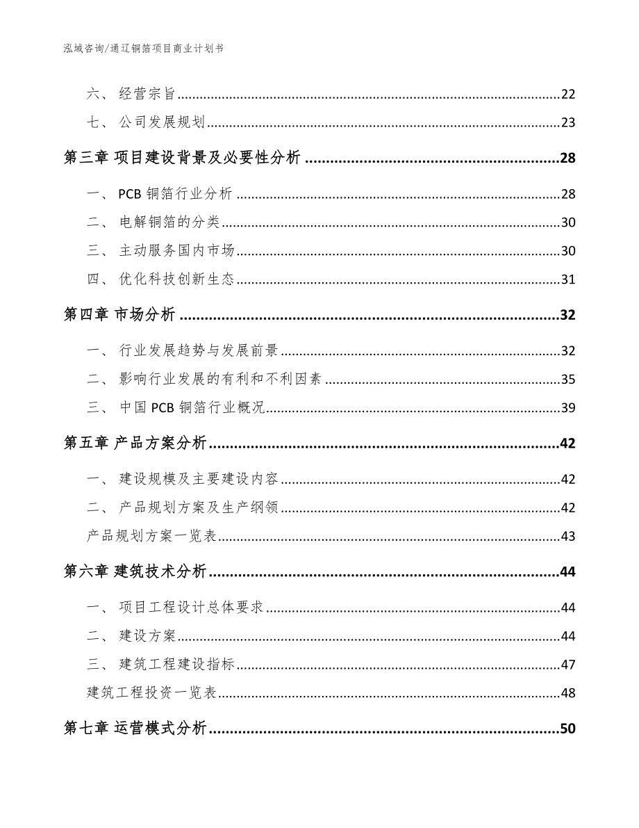 通辽铜箔项目商业计划书_范文_第3页