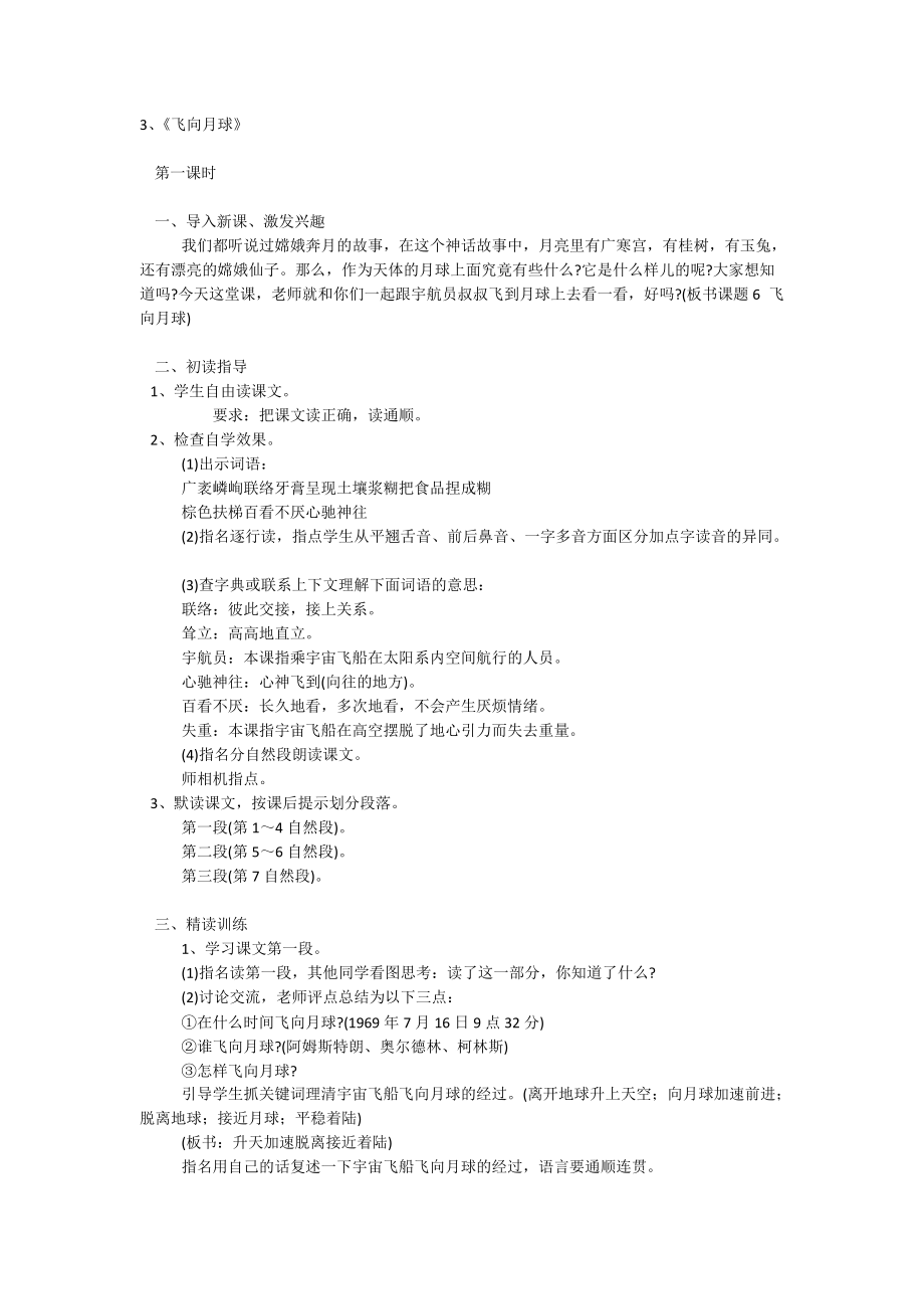 第二单元飞向月球教学设计_第1页