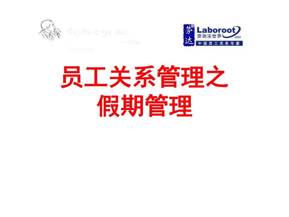 员工关系管理之假期管理_第1页