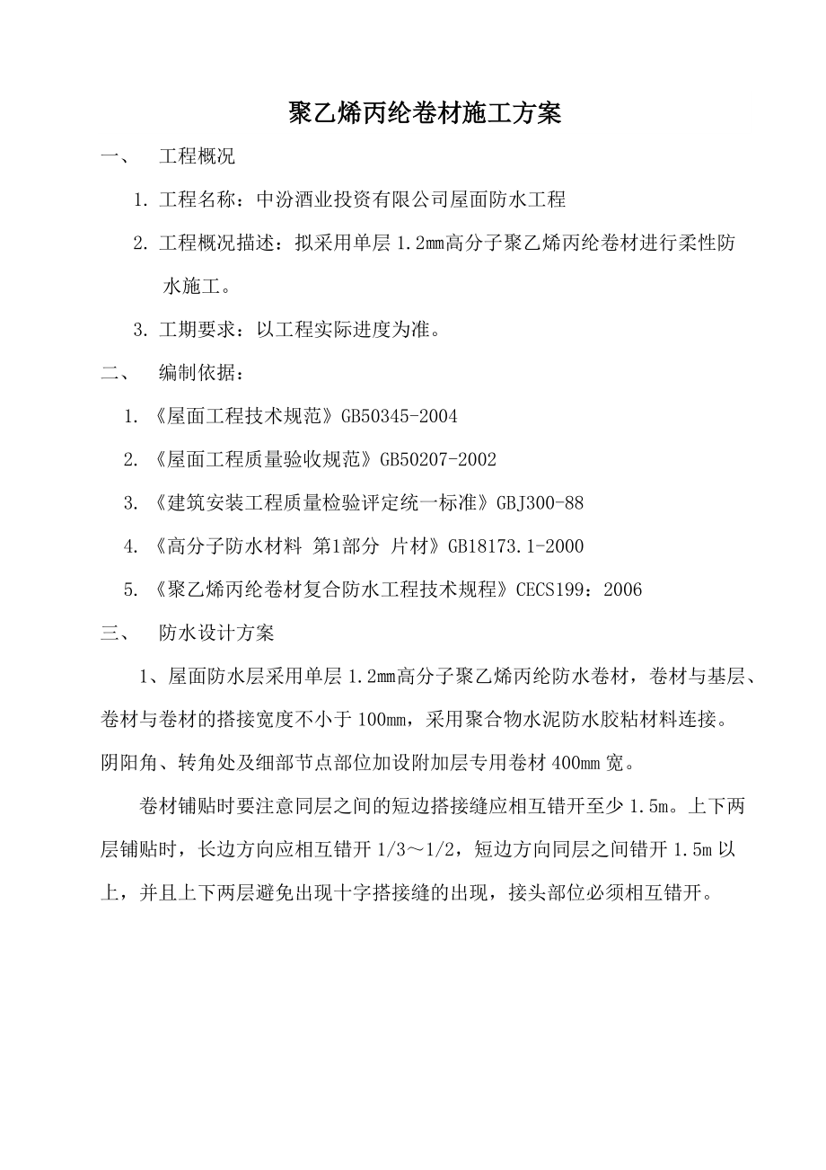 中汾屋面聚乙烯丙綸防水卷材防水層施工方案.doc_第1頁
