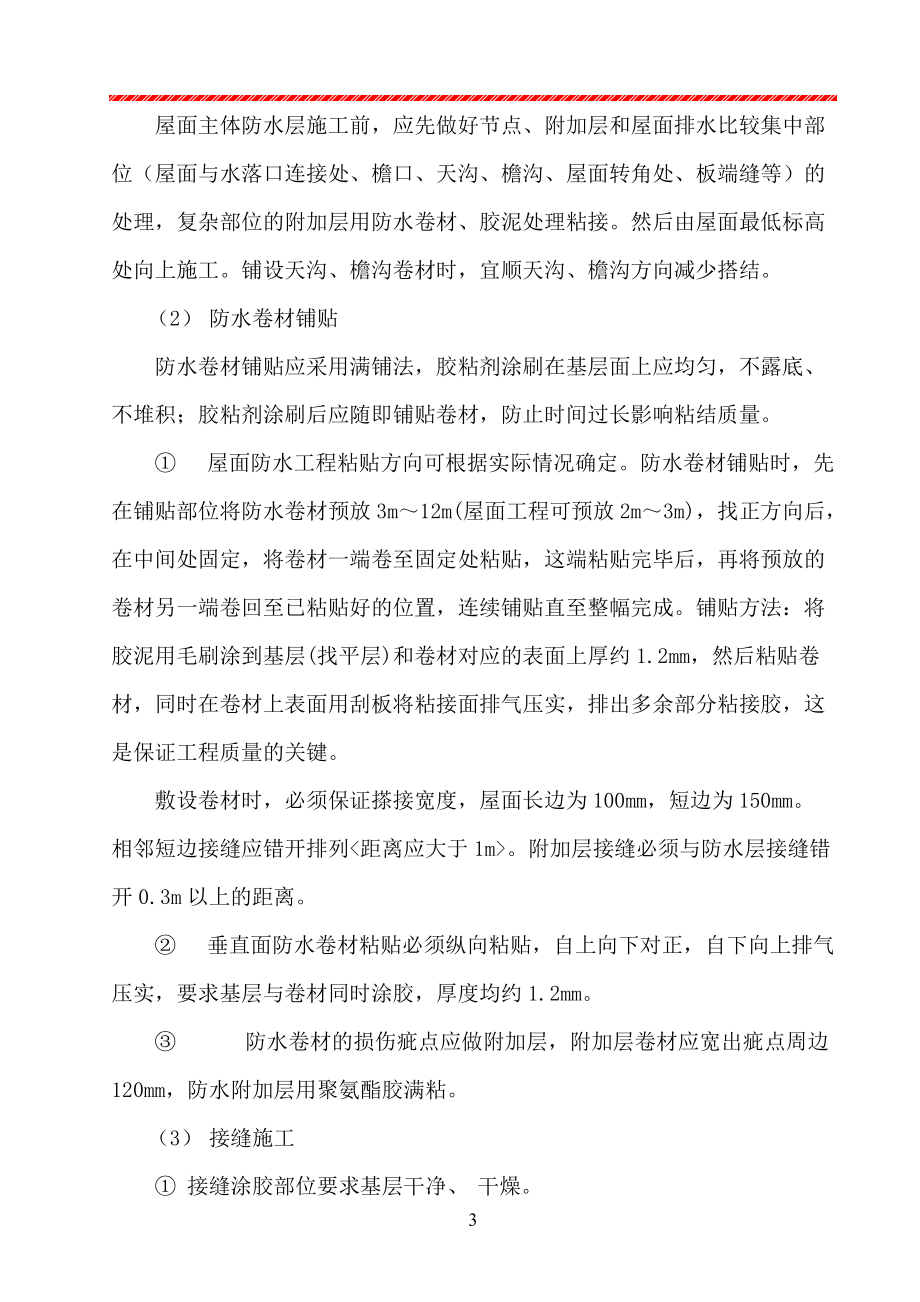 中汾屋面聚乙烯丙綸防水卷材防水層施工方案.doc_第4頁