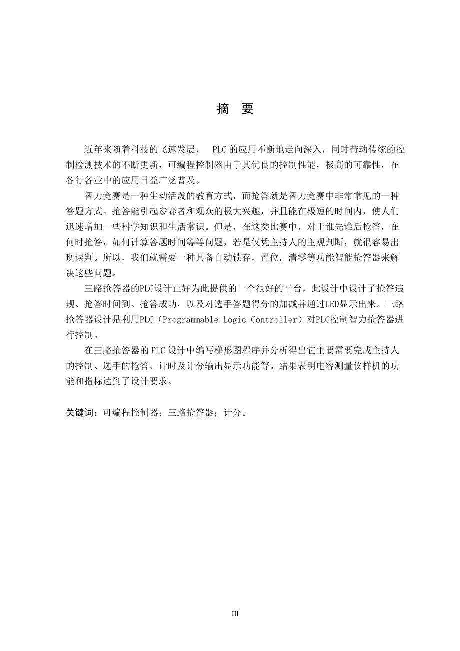 PLC控制三路抢答器_第5页