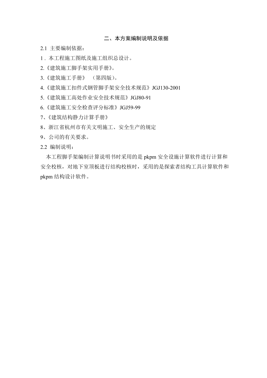 杭州拆迁安置房项目扣件式钢管脚手架落地型钢悬挑工程专项施工方案_第4页