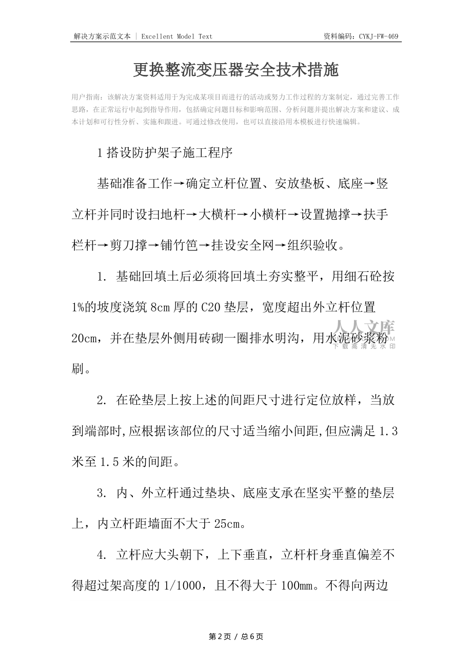 更換整流變壓器安全技術(shù)措施_第2頁(yè)