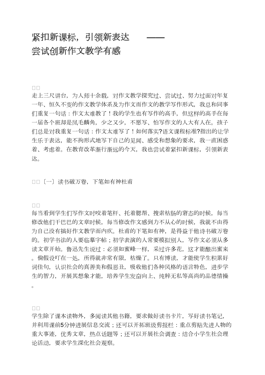 紧扣新课标引领新表达 ——尝试创新作文教学有感_第1页