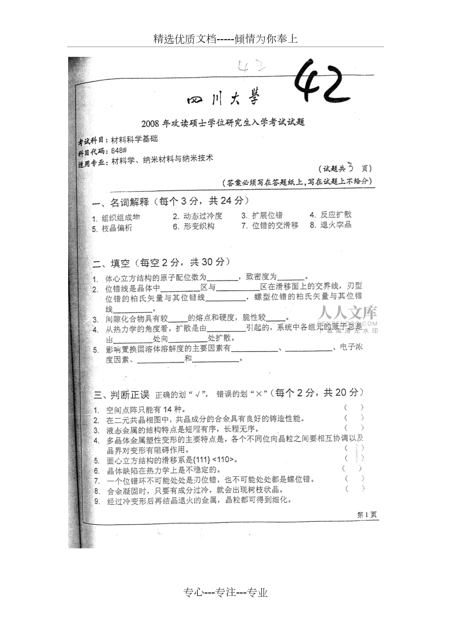 四川大学848材料科学基础2008年试题_第2页