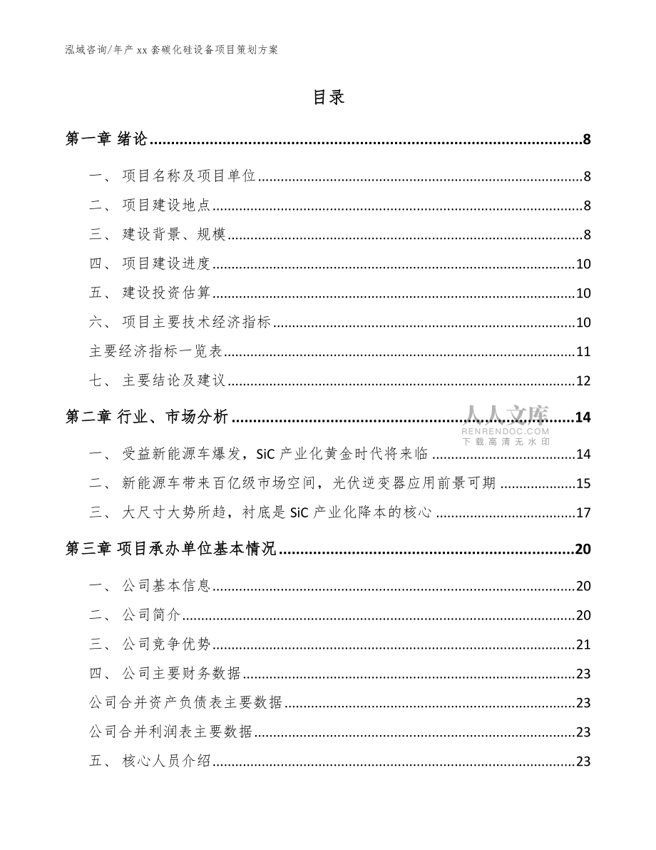 年產(chǎn)xx套碳化硅設(shè)備項(xiàng)目策劃方案(模板范文)_第2頁