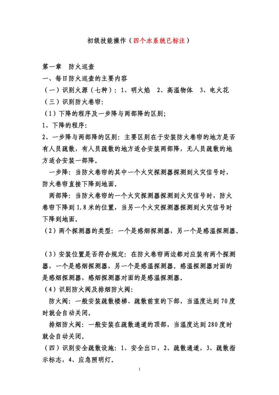 初级建构筑物消防员__初级技能操作(实操水系统已标注)_第1页