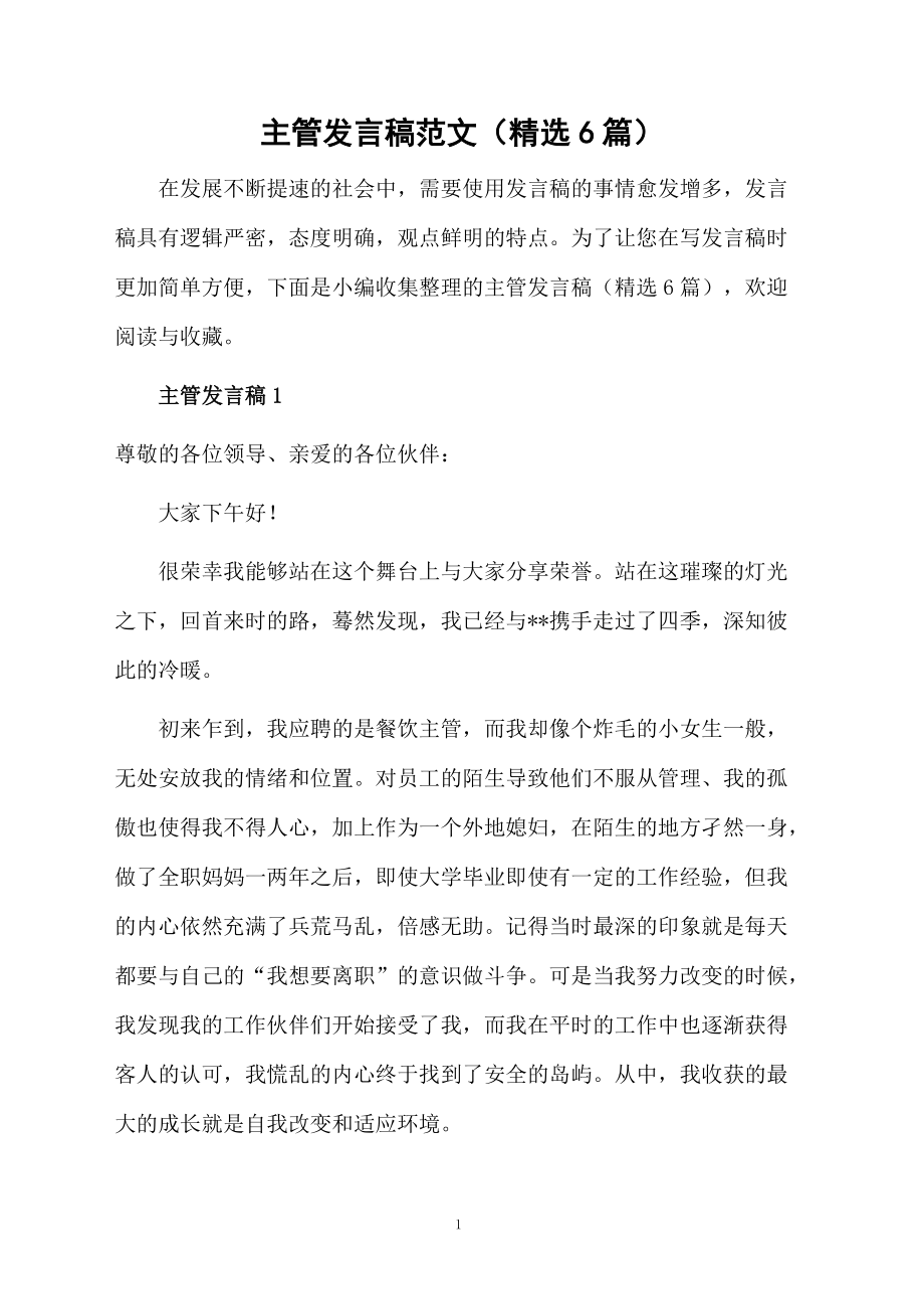 主管发言稿范文(精选6篇)_第1页