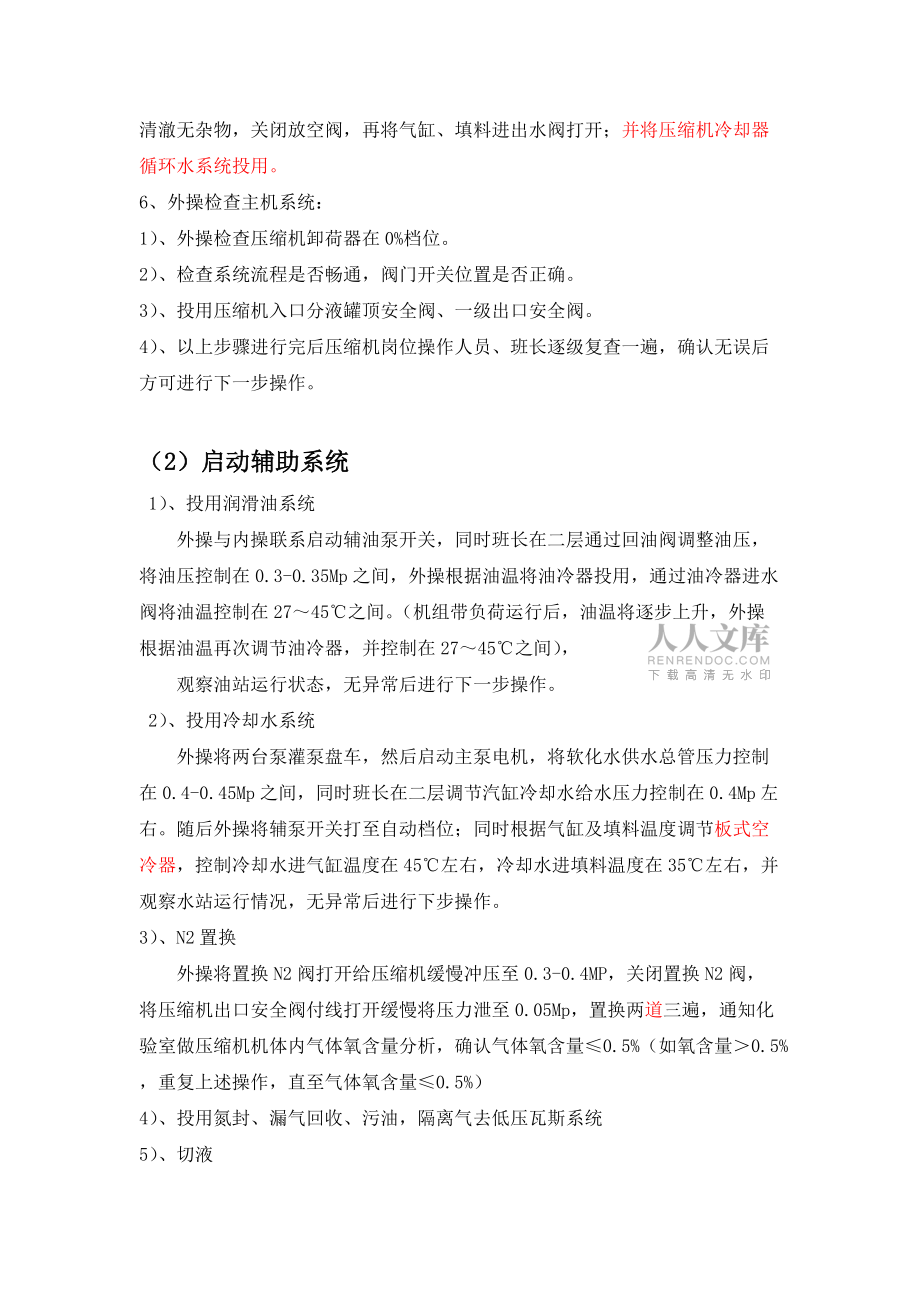 壓縮機(jī)開機(jī)步驟_第2頁(yè)