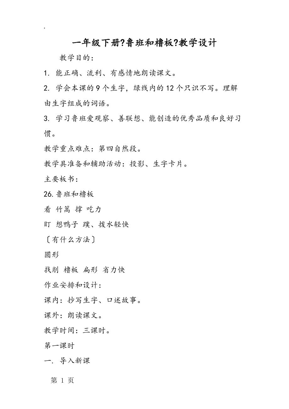 一年级下册《鲁班和橹板》教学设计_第1页