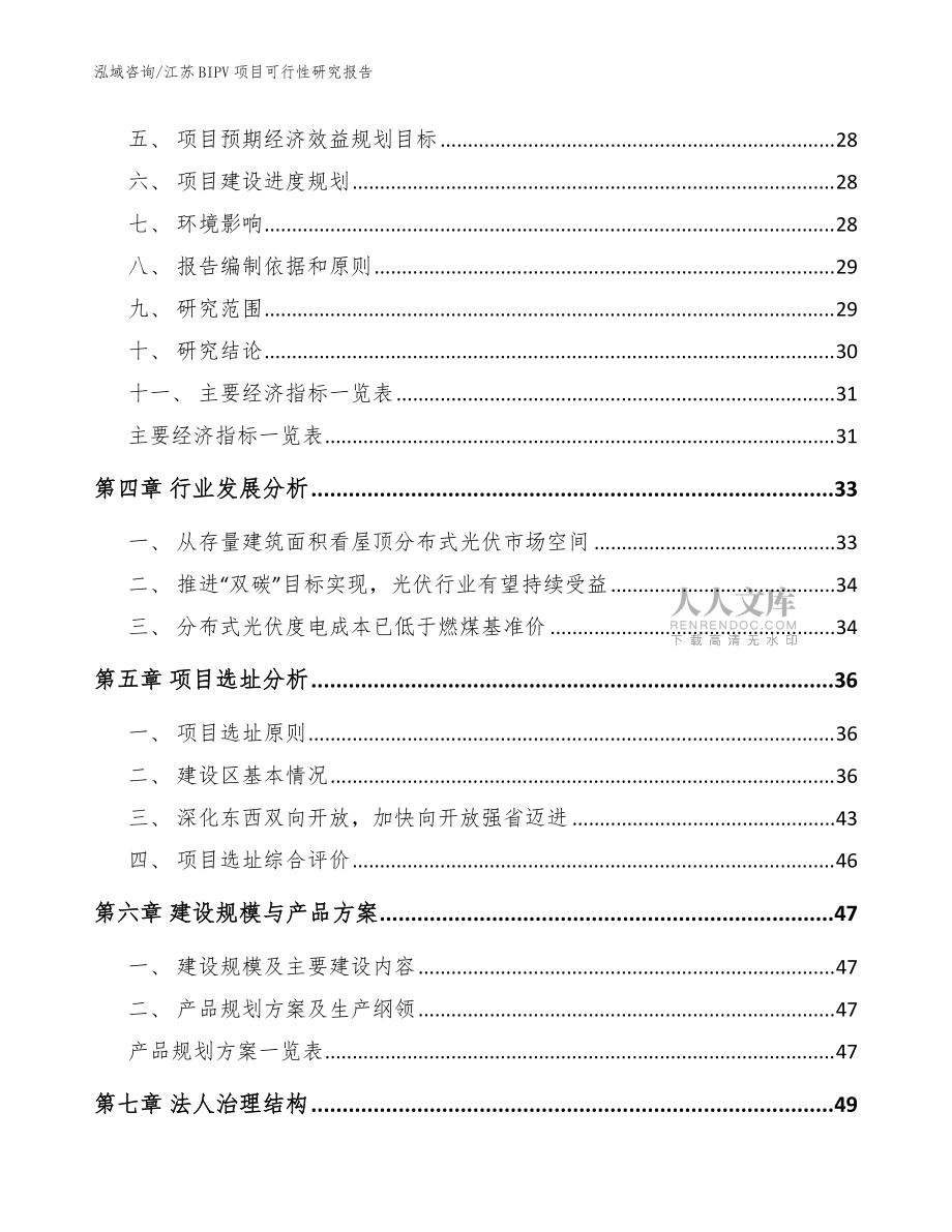 江蘇BIPV項(xiàng)目可行性研究報(bào)告_參考模板_第2頁