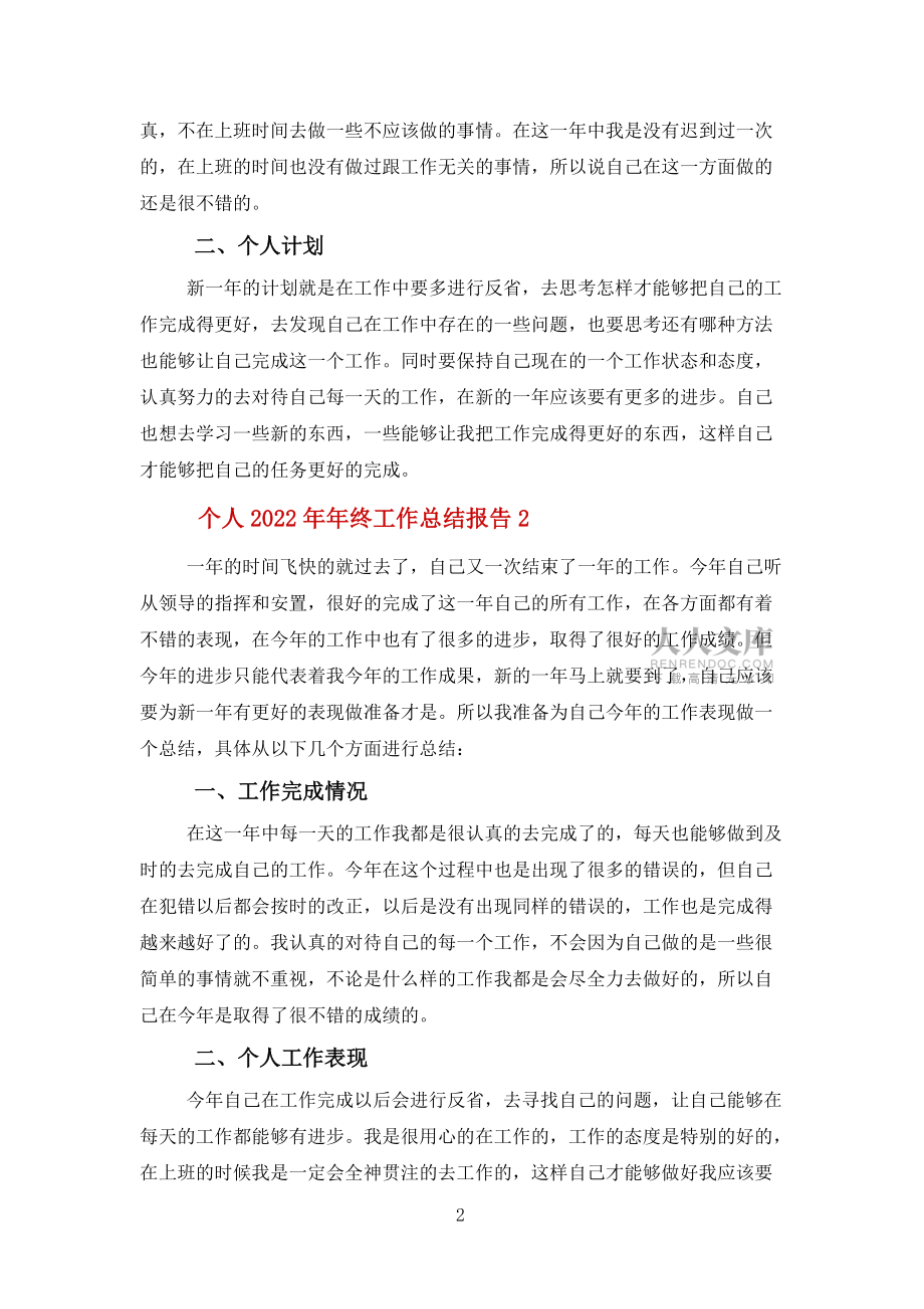 個(gè)人2022年年終工作總結(jié)報(bào)告報(bào)告13篇范文_第2頁