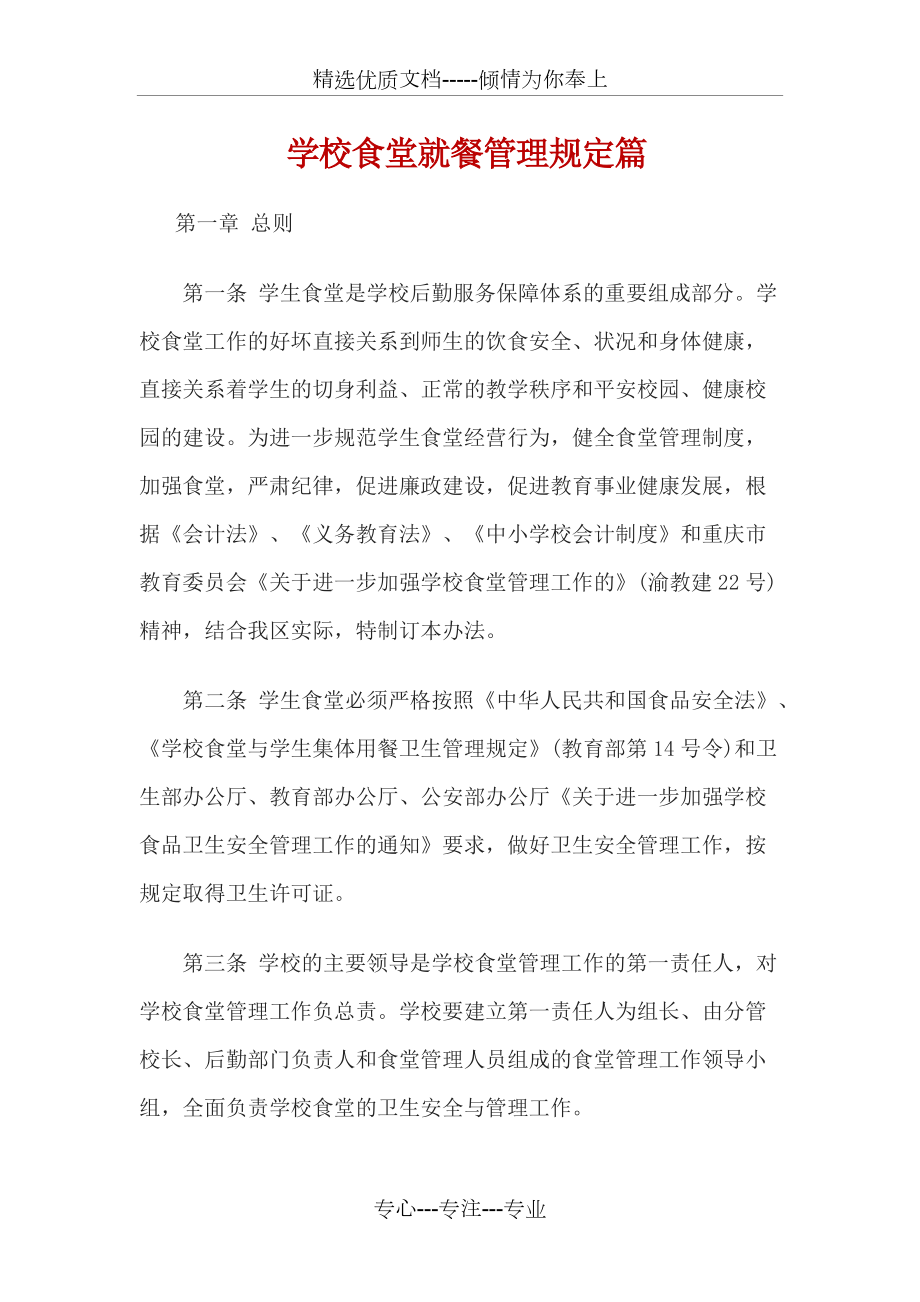 學(xué)校食堂就餐管理_第1頁