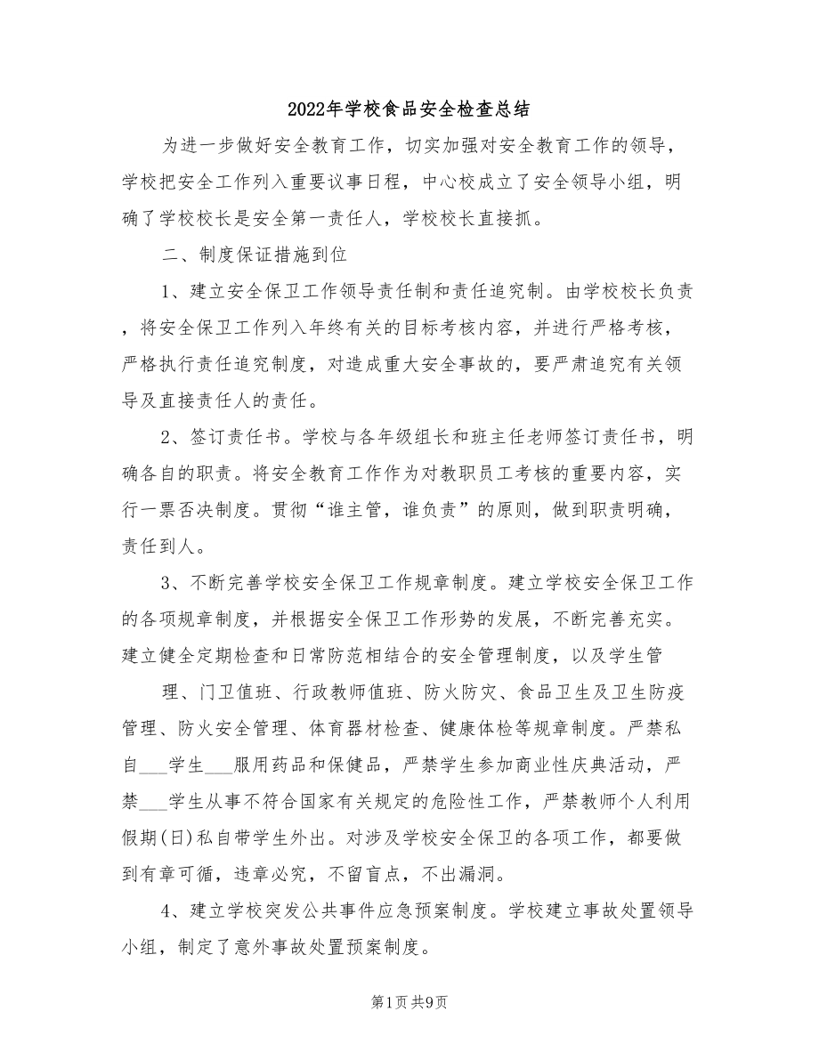 2022年学校食品安全检查总结_第1页