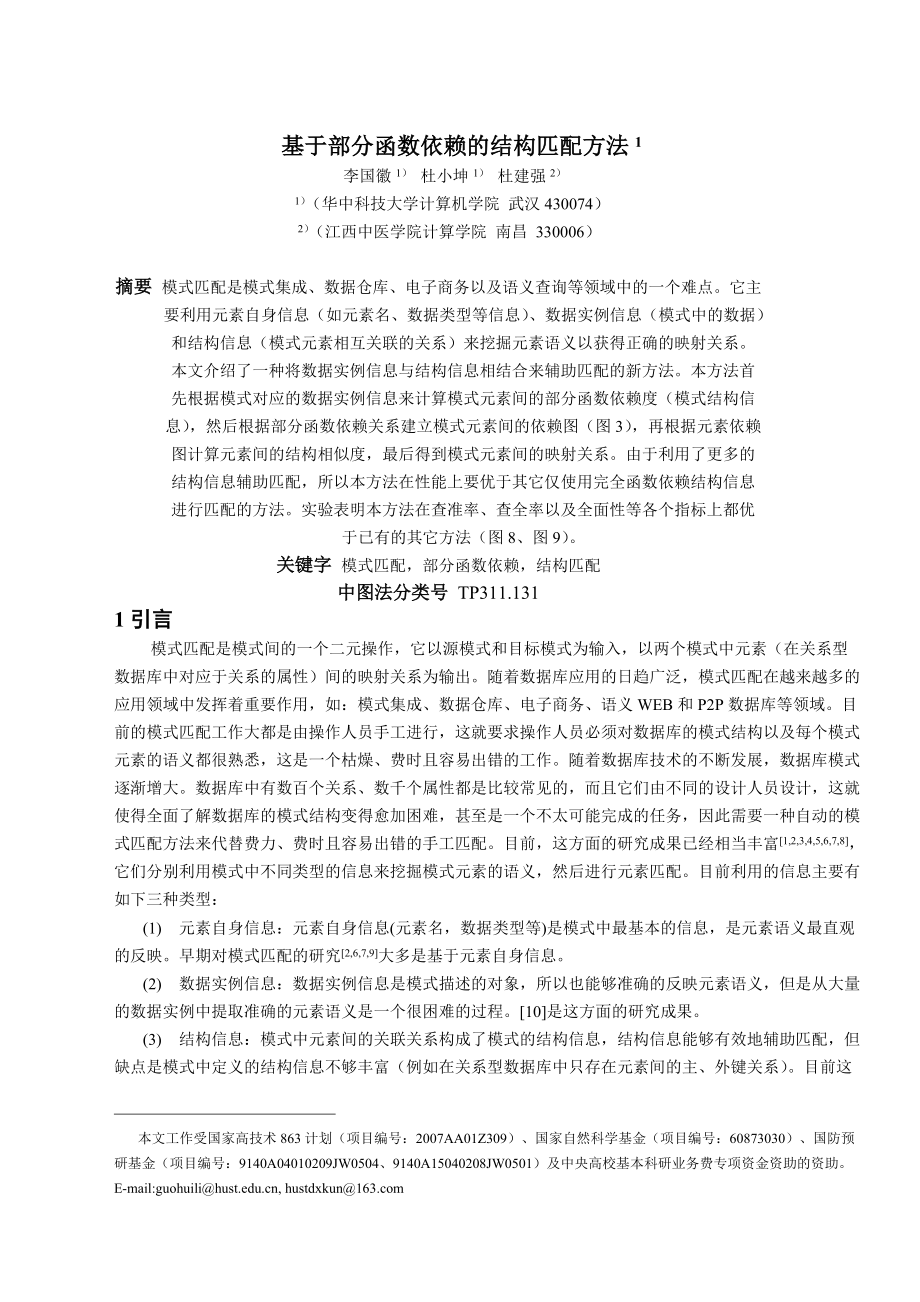 基于部分函数依赖的结构匹配方法_第1页