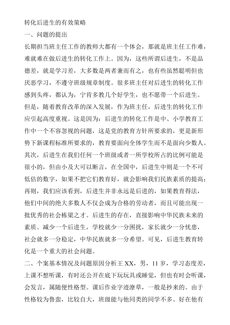转化后进生的有效策略_第1页