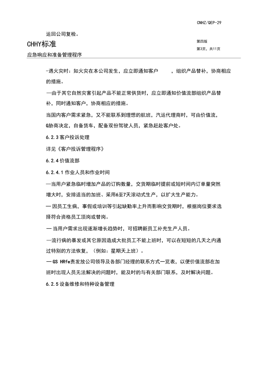 應(yīng)急響應(yīng)和準(zhǔn)備管理程序_第3頁