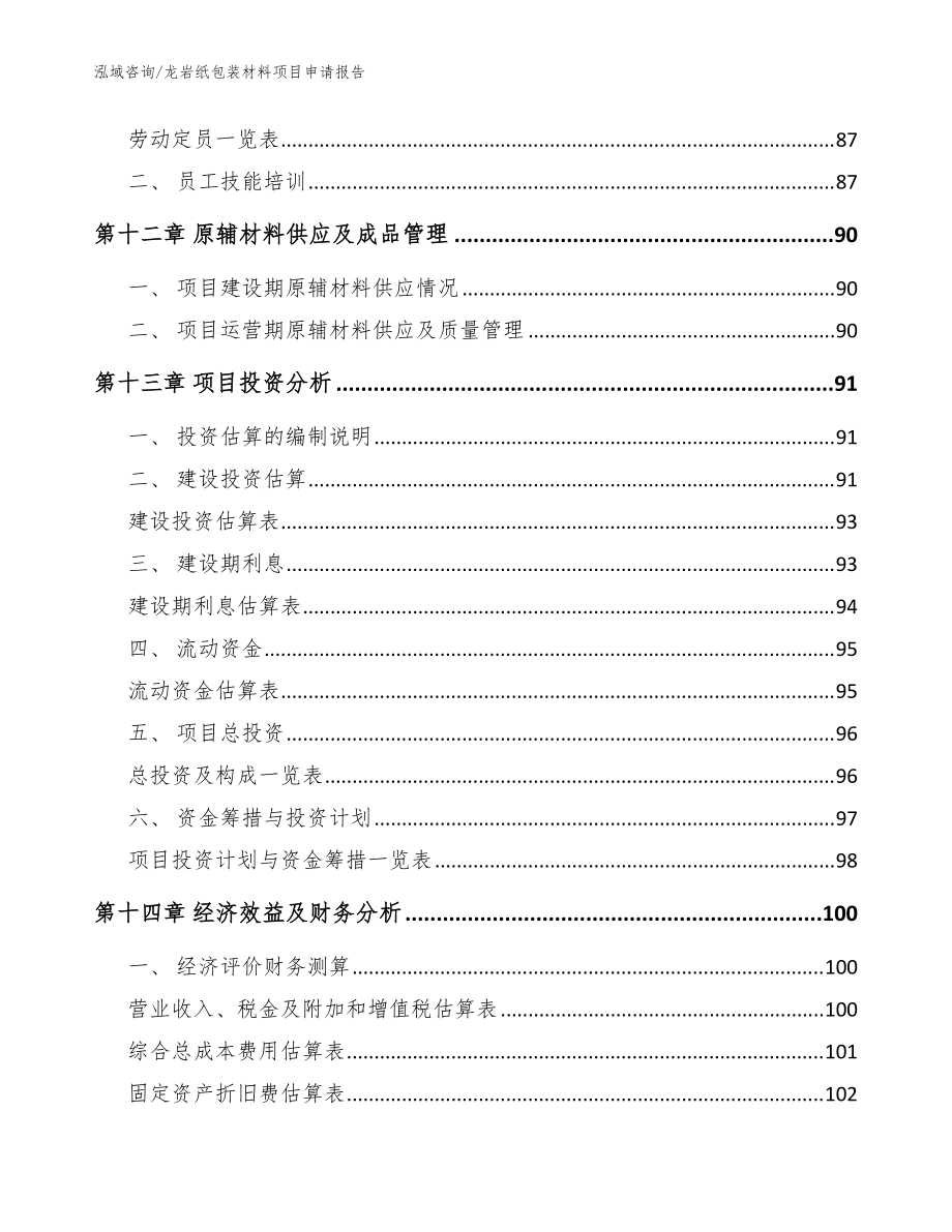 龙岩纸包装材料项目申请报告_模板范本_第4页