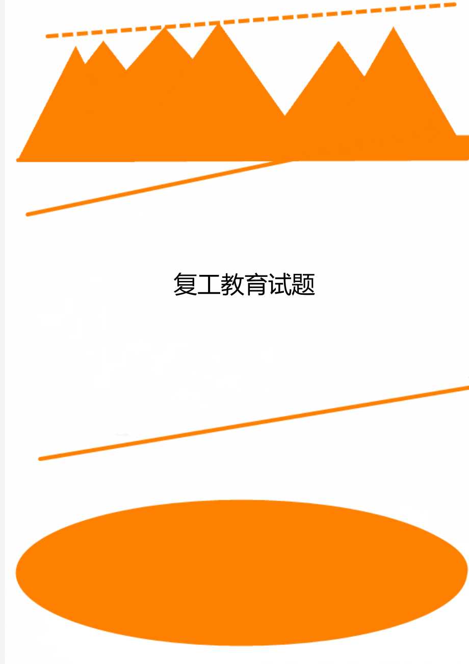 复工教育试题_第1页