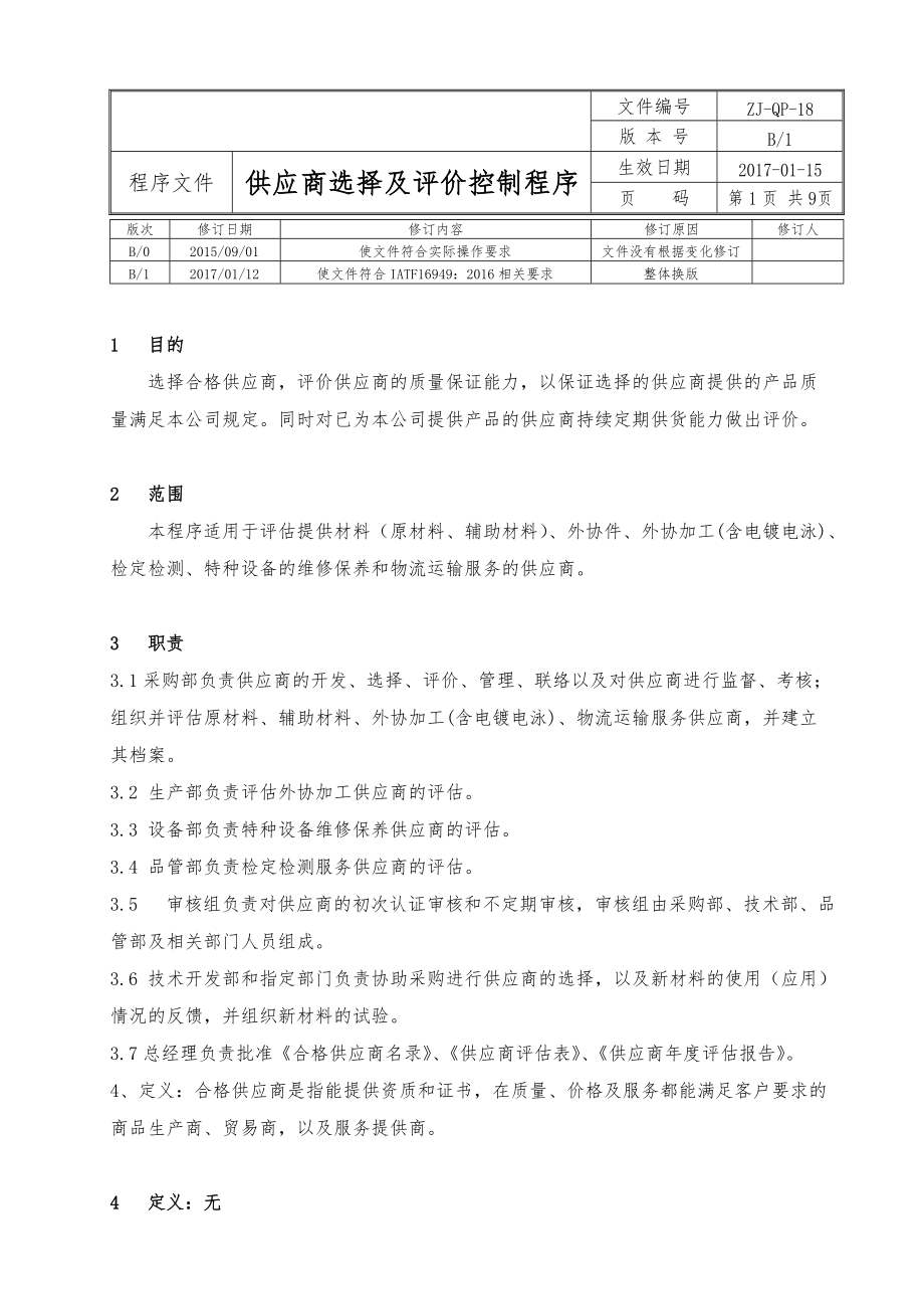 供应商选择及评价控制程序_第1页